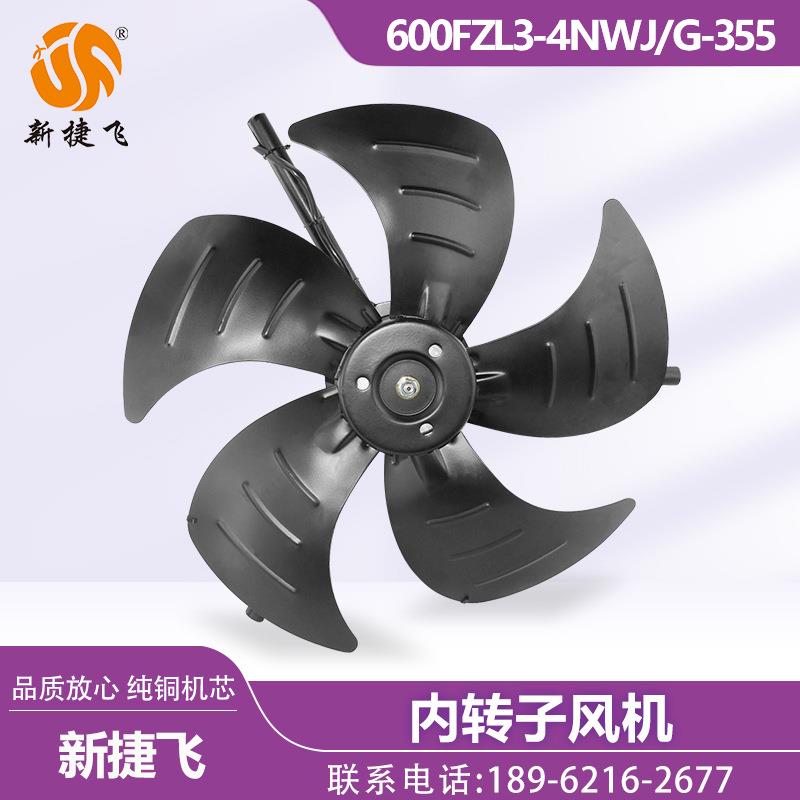 600FZL3-4NWJ/G-355 内转子风机380V 伺服电机散热 苏州新捷飞XJF