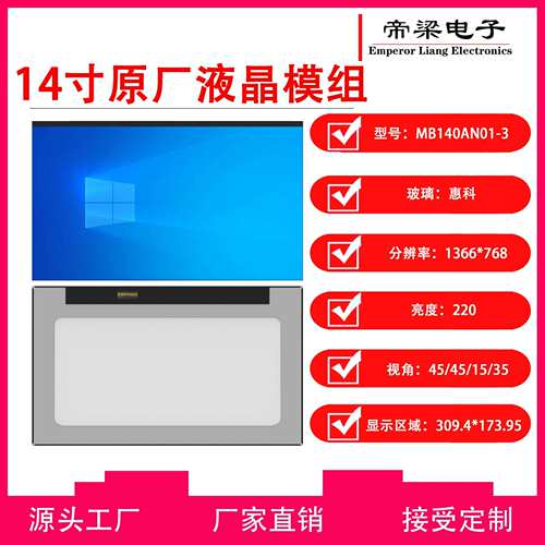 14寸惠科高品质原厂模组电子显示面板液晶模组LCD玻璃通用A规级