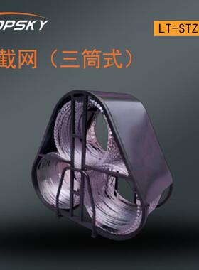 阻截网（三筒式） LT-STZGW-HD T4