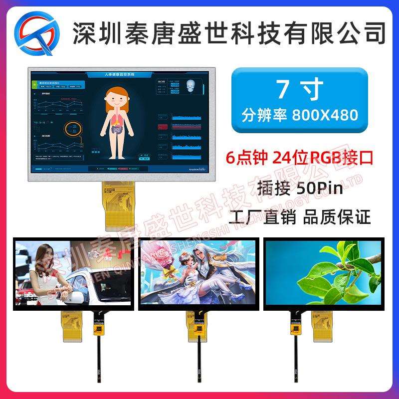7寸TFT液晶显示屏800*480 RGB 高清彩屏50pin可带电容触摸工控屏