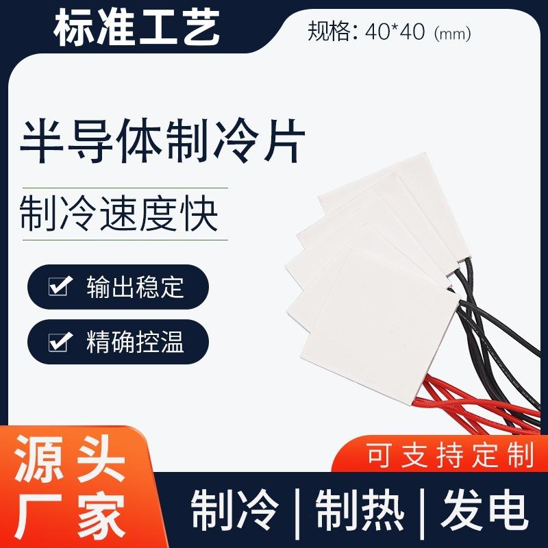 半导体电子制冷片TEC1-19905大功率24V电子降温超低温发生器40*40