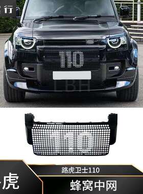 适用路虎卫士110 L663 ABS蜂窝中网 防撞网 防撞格栅前脸进气格栅