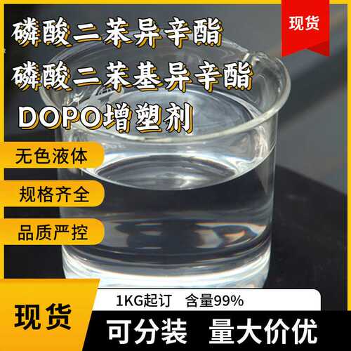 磷酸二苯异辛酯 磷酸二苯基异辛酯 增塑剂DPOP 1KG起订包邮