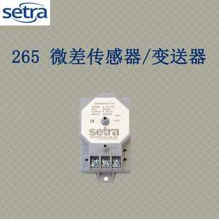 西特Setra265压力差压变送器2651R25WD11T1G压差传感器管道高精度