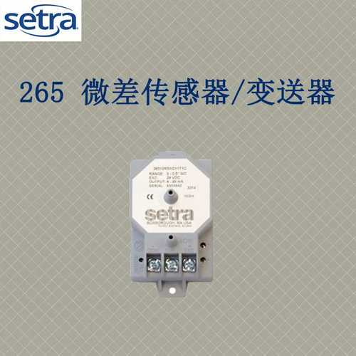 西特Setra265压力差压变送器2651R25WD11T1G压差传感器管道高精度