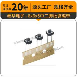泰华工厂直供轻触贴片复位微动按钮6x6x5中二脚纸袋编带 按键开关