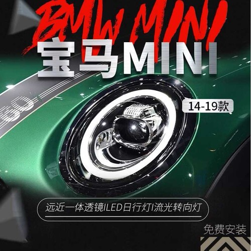 适用于14-19款宝马迷你MINI大灯F56改装LED跑马日行灯流光转向灯