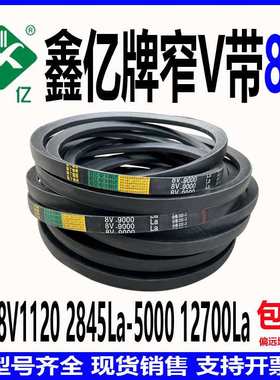 三角带窄V带8V1120 2845La到8V5000 12700La