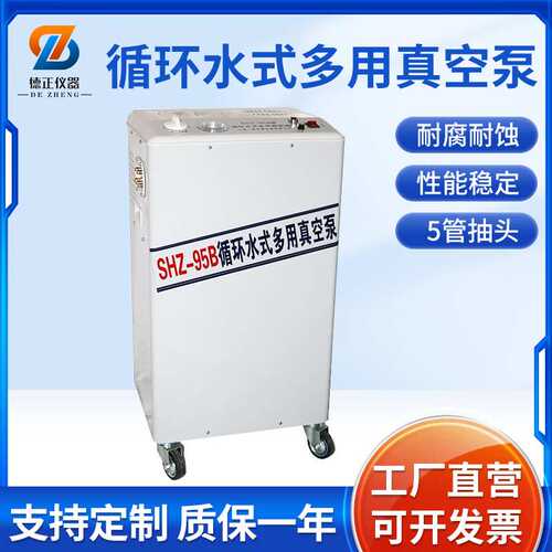 德正仪器SHZ-95B循环水式多用真空泵 立式循环水泵实验室抽气泵