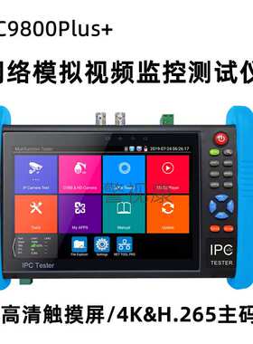 网路通IPC9800Plus+网络同轴工程宝视频监控测试仪4K主码流 H.265