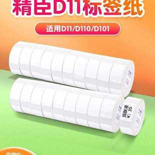 D110 D11 精臣10卷装 D101标签纸标价纸超市商品服 D系通用