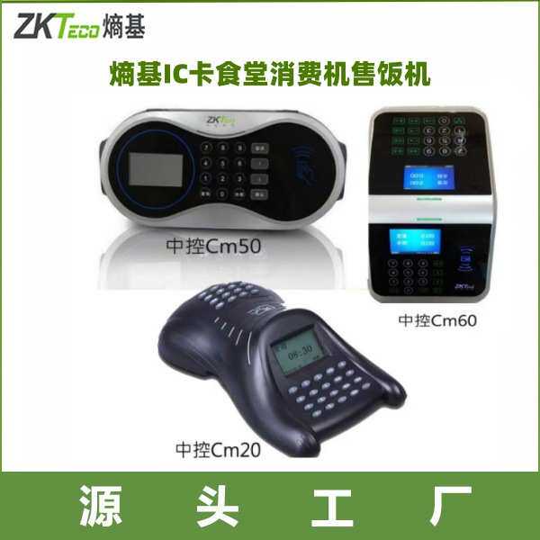 中控CM60 熵基CM50语音播报通讯食堂消费机熵基IC卡食堂售饭机