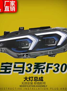 适用于13-19款宝马3系F30大灯总成F35改装G20新款LED日行灯前照灯