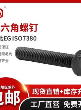 鹏驰10.9级黑色碳钢 半圆头内六角螺丝ISO7380蘑菇头螺钉M10M12