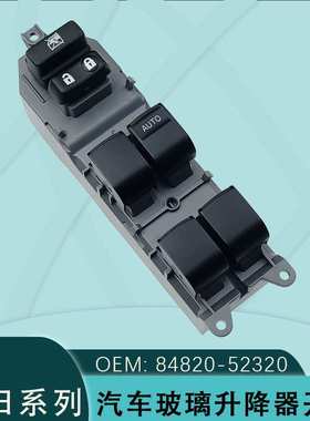 84850-52320适用丰田凯美瑞维奥斯荣放RAV4卡罗拉玻璃升降器开关