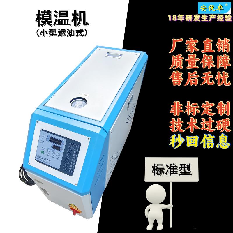 H模温机运油式塑料辅机恒温加热9KW工业自动化控制油循环水温机