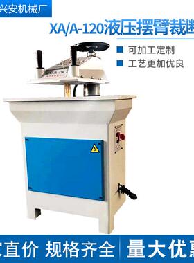 厂家直供XA/A-120摇臂裁断机规格齐全可定制液压摆臂式裁断机