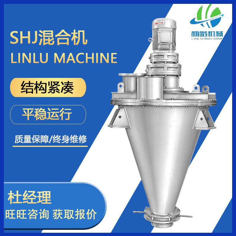 厂家供应SHJ混合机双螺杆锥形混合机高精度干粉混合设备
