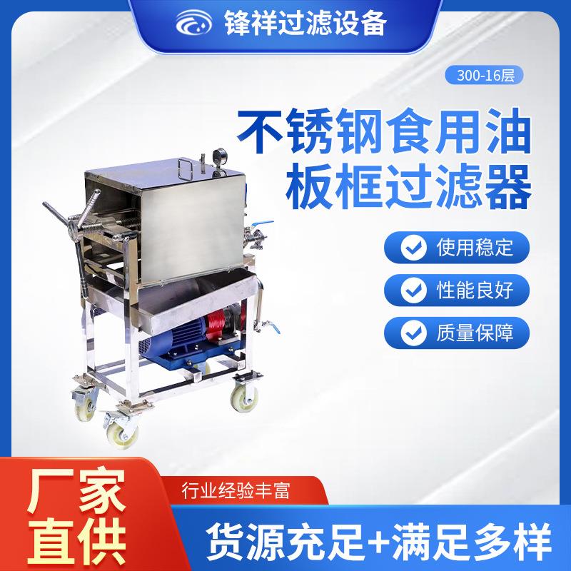 300-16层不锈钢食用油板框方形过滤器手动摇盘pp膜板框精滤过滤器