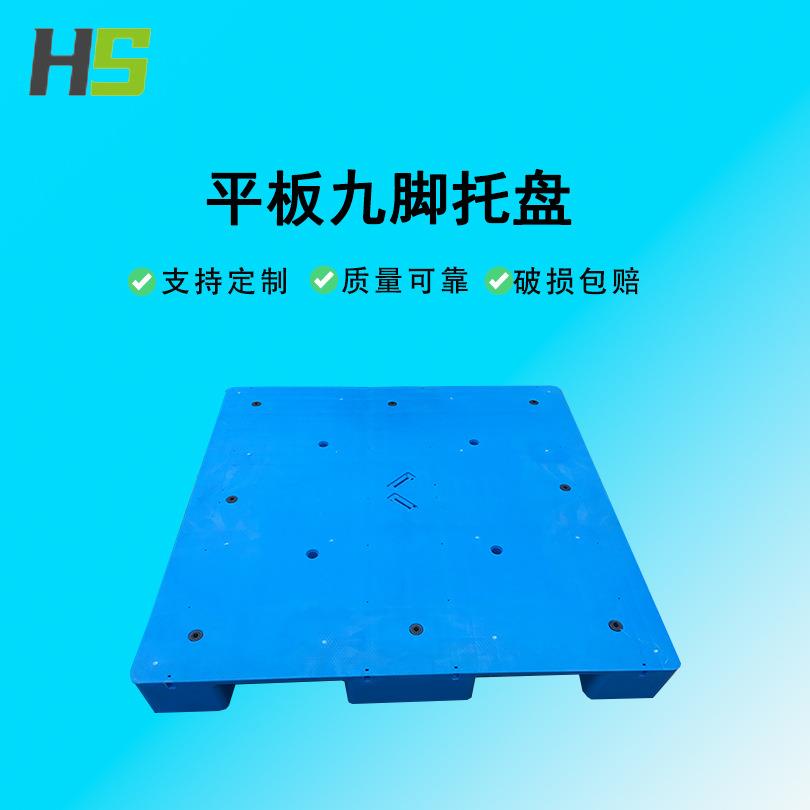 1210平板九脚塑料托盘塑料栈板加厚食品仓储栈板叉车托盘防潮板