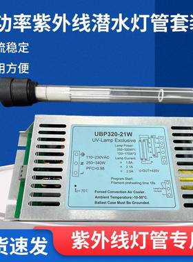 大功率紫外线潜水灯管套装水产养殖明渠水处理工业污水320w杀菌灯
