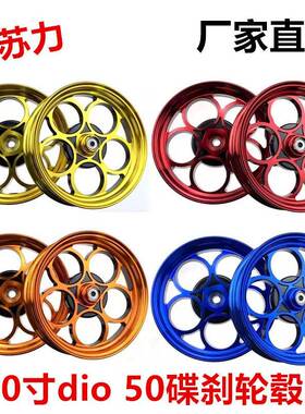 五环轮毂适用本田DIO18/28期ZX34/35/38/56期Z4改装10寸铝合金