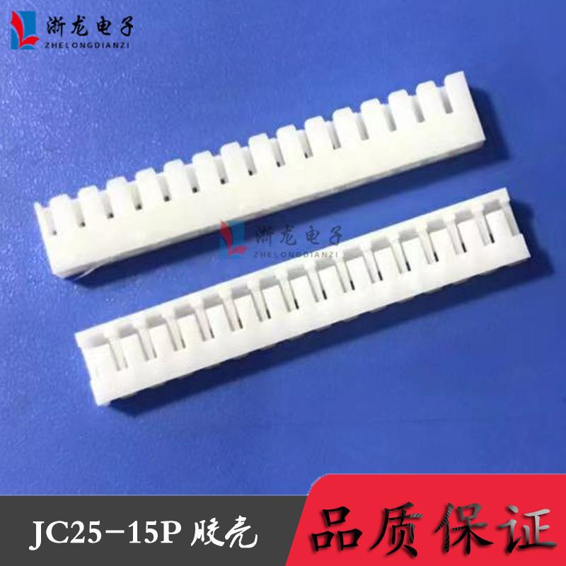 JC25-15P胶壳2.5-15P 90°端子2.5mm条形连接器 接插件 1000只/包
