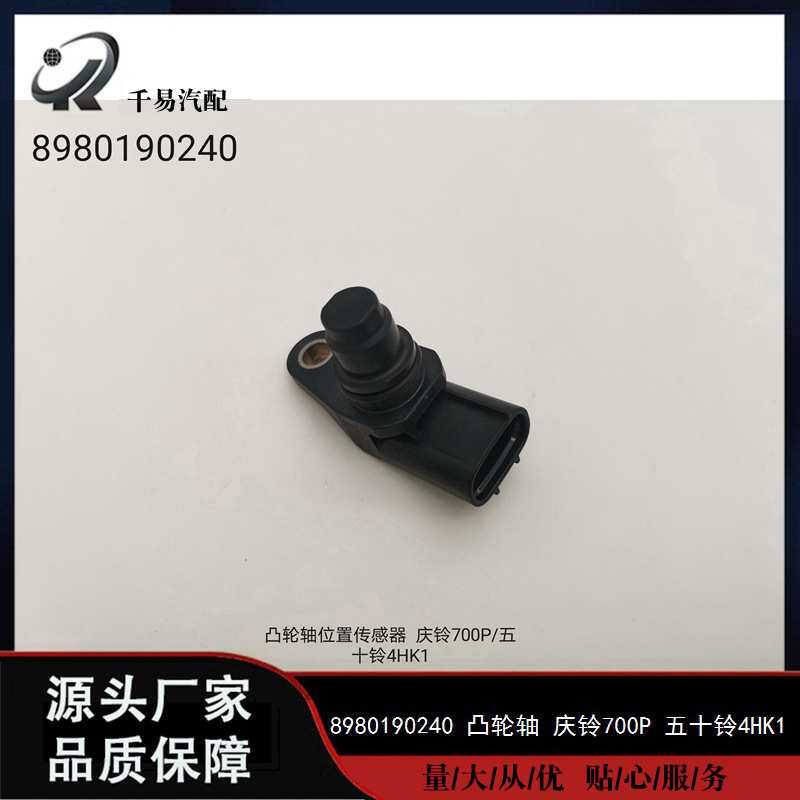 适用于庆铃700P五十铃4HK1曲轴凸轮轴位置传感器8980190240-Y