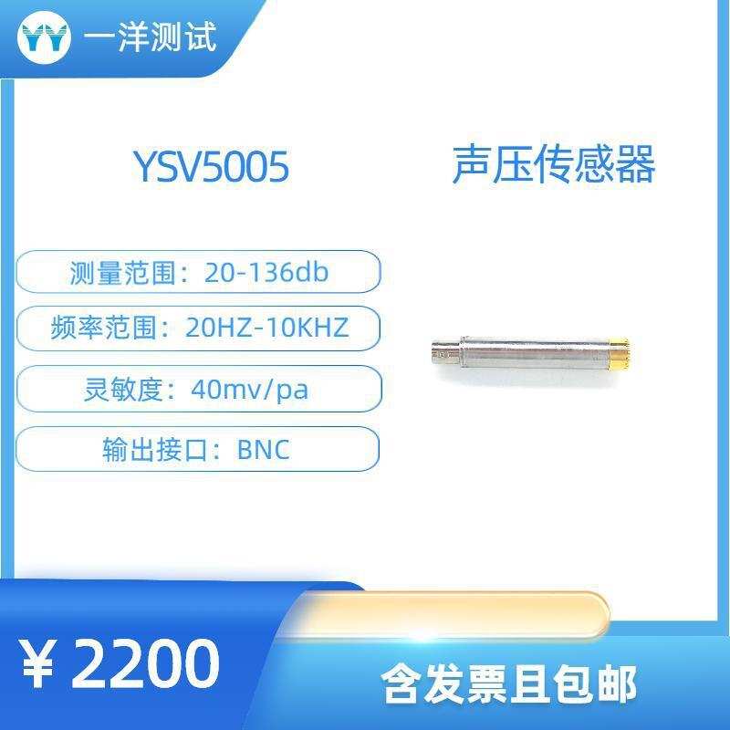 YSV5005 声压传感器 量程136dB 声学声压测量 环境监测