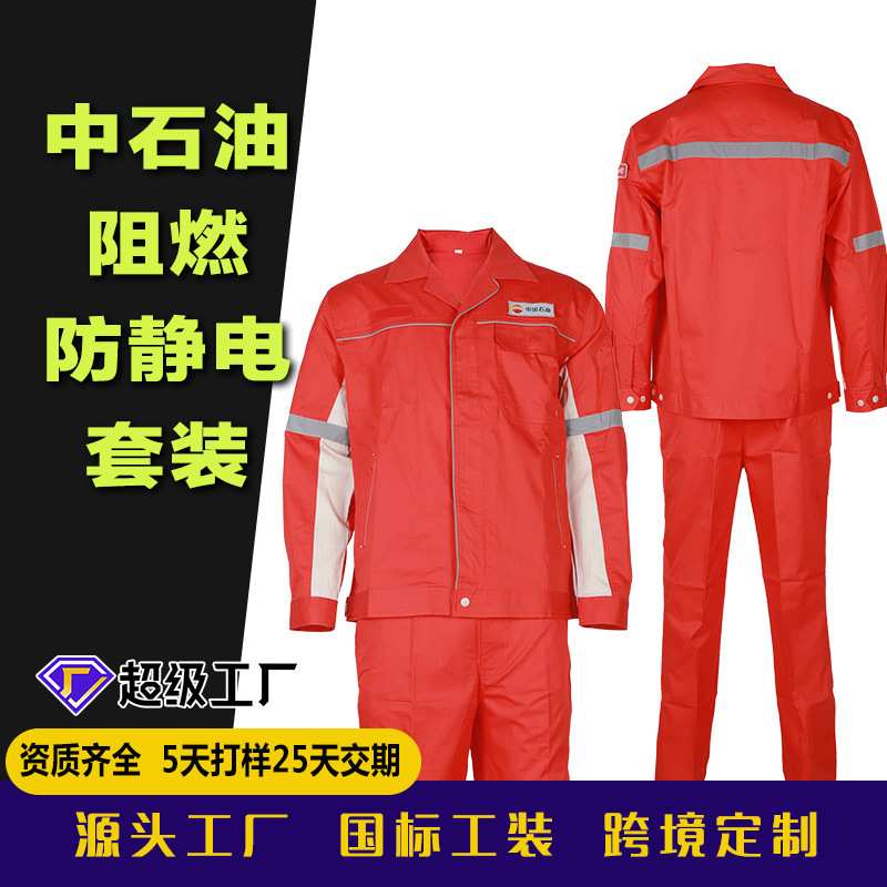 定制中石油中石化阻燃工作服纯棉阻燃防静电套装国标标准工装厂家