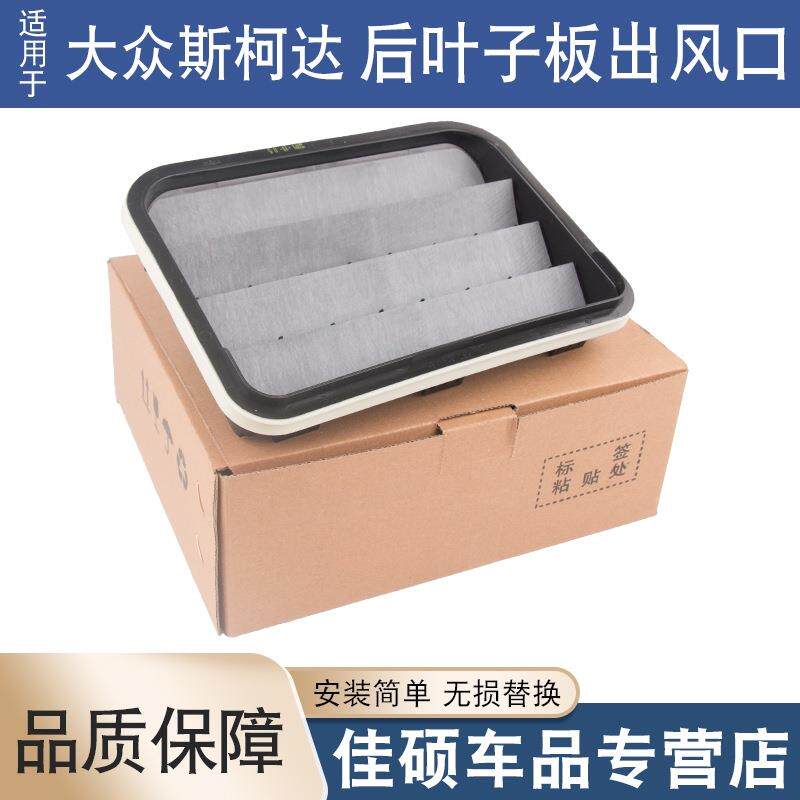 适用于斯柯达明锐速派大众宝来朗逸途昂派后杠通风口叶子板出风口