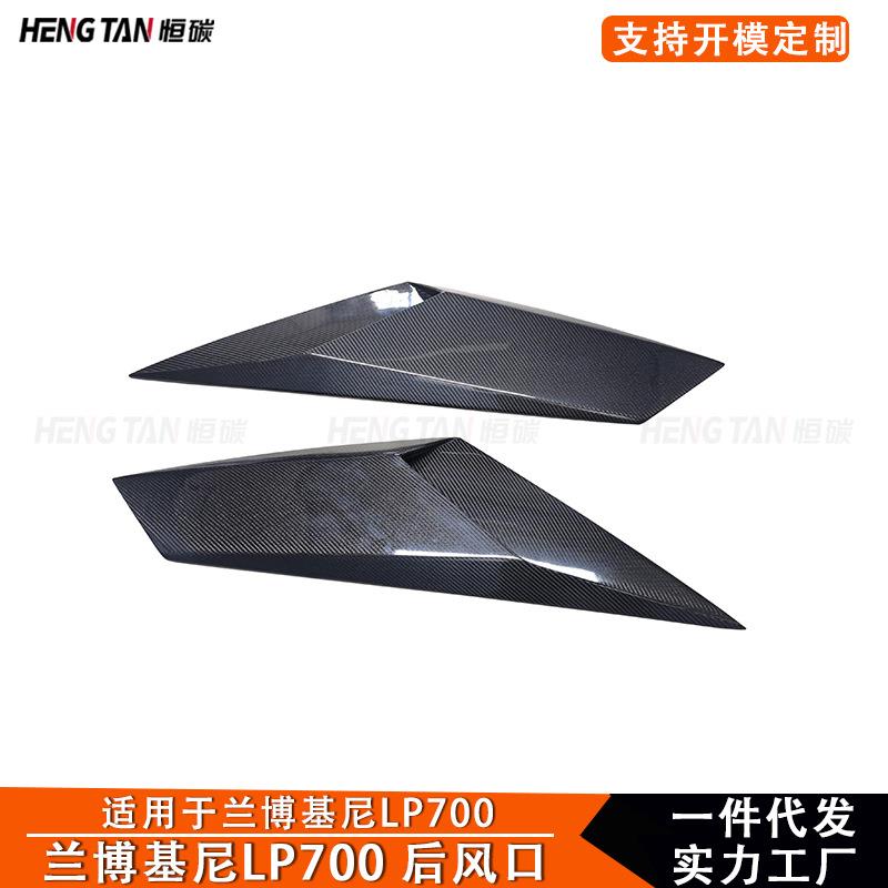 适用于兰博基LP700 720 750大牛改装碳纤维后风口顶风口改装配件