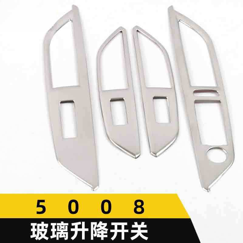适用于标致5008玻璃升降开关装饰框5008不锈钢车窗扶手按键亮片贴