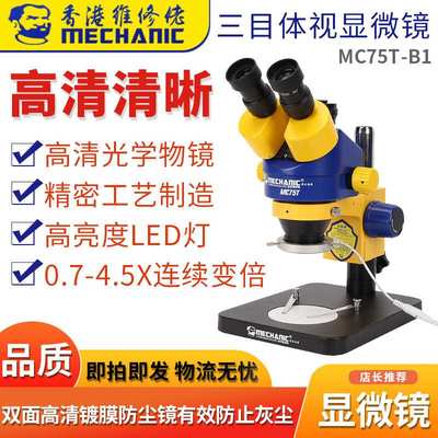 维修佬手机维修工业级三目体视显微镜可接显示屏MC75T-B1可变倍