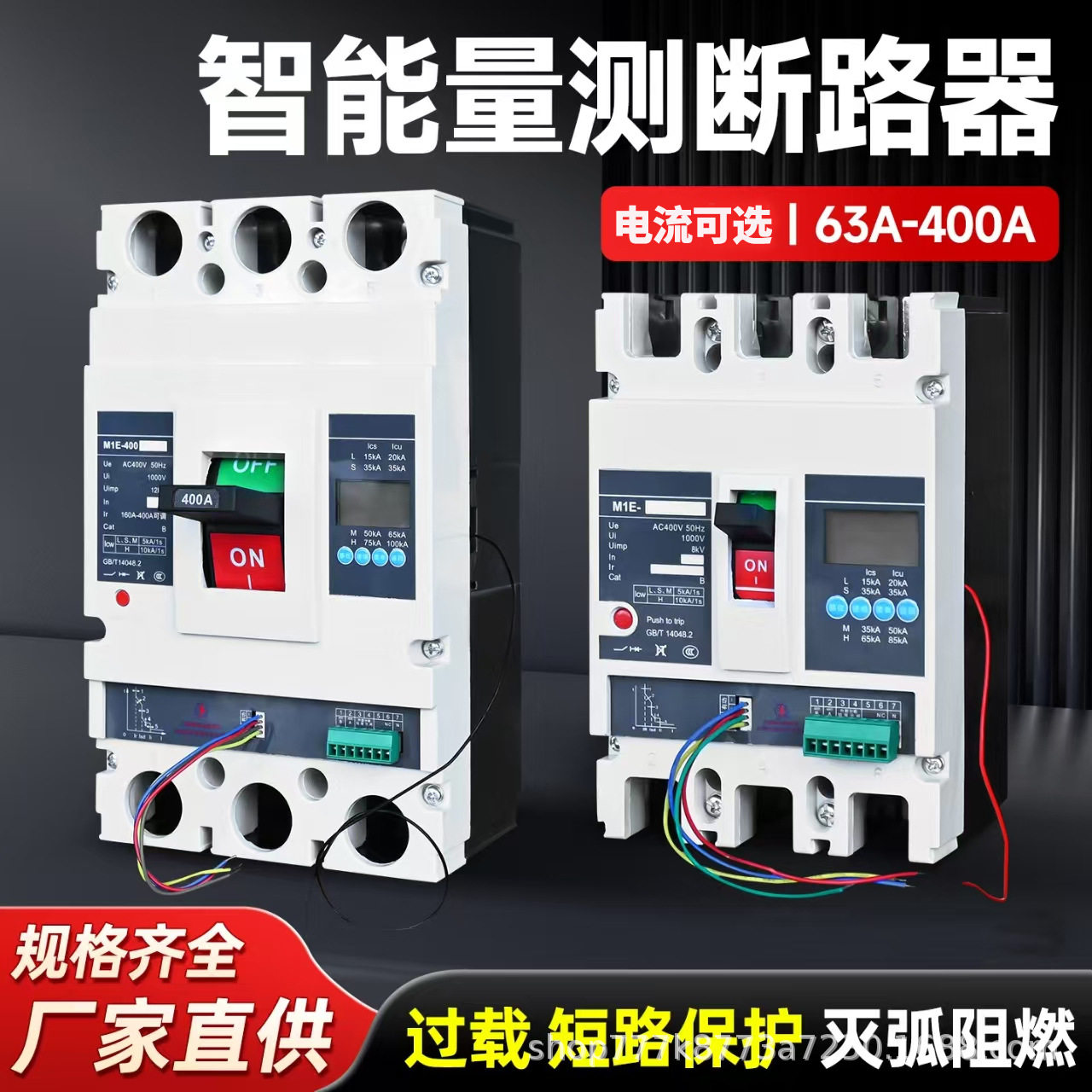 M1E智能塑壳量测开关断路器3P/250A400A630A800A