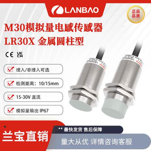 兰宝传感器LR30X-M-引线10mm模拟量输出0-10V 金属电感接近开关