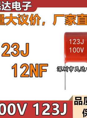 厂家直供 100V123J CBB电容 0.012UF 12NF 脚距P5MM 质量稳定现货