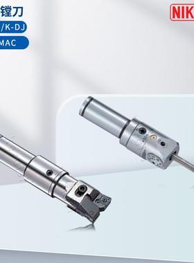 日研NIKKEN直柄镗刀 直柄DJ/ZMAC精镗刀 直柄平衡式粗镗刀K-RAC