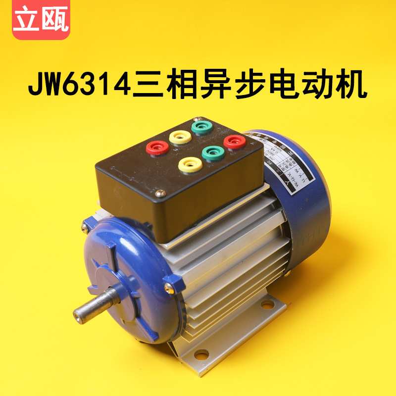 JW6314教学用三相鼠笼式异步电动机学校实验用教具器材180W380V