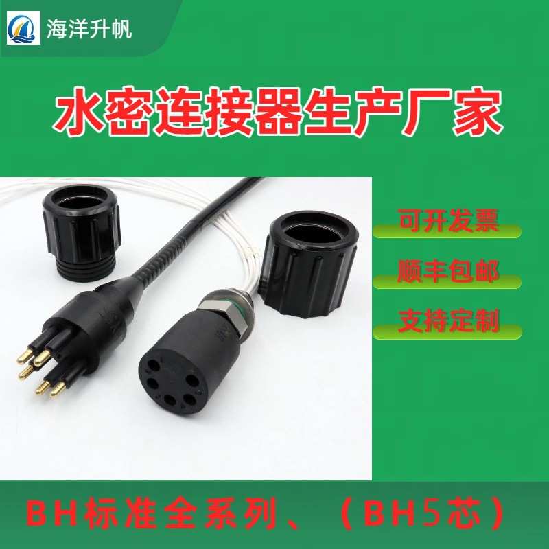 海洋升帆ROV水密连接器BH标准5芯替代subconn 水下7000米可湿拔
