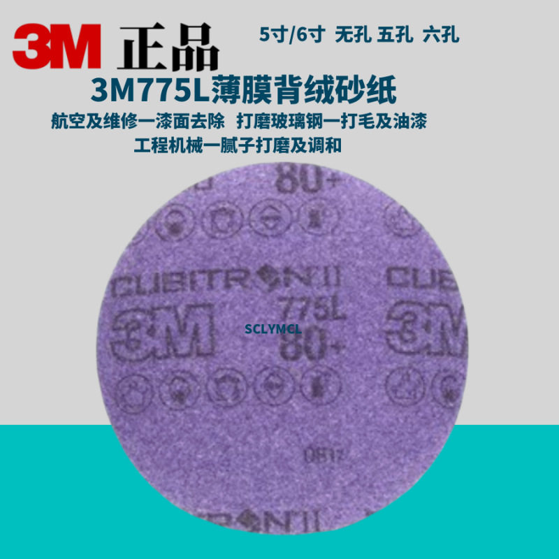 3M775L陶瓷砂纸6寸5寸聚酯薄膜旋风孔多孔圆盘砂纸6孔5孔背绒片