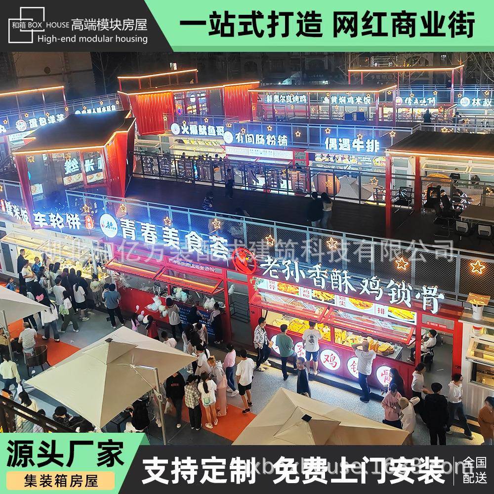 集装箱商业街网红夜市小吃街集成房屋钢结构商铺整装设计生产厂家