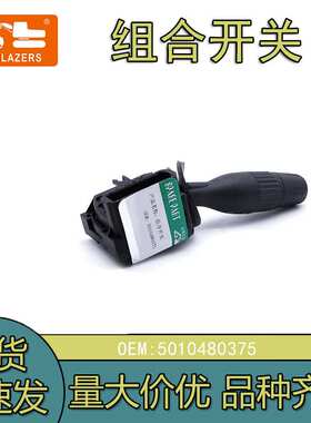 挖掘机配件 适用组合开关RENAULT 23GO SL 5010480375工程机械