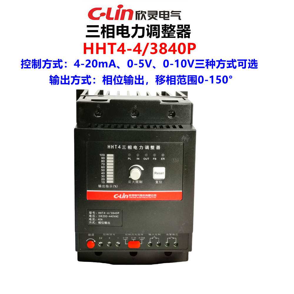 欣灵HHT4-4/3840P 三相电力调整器三相三线380V40A三相固态调压器