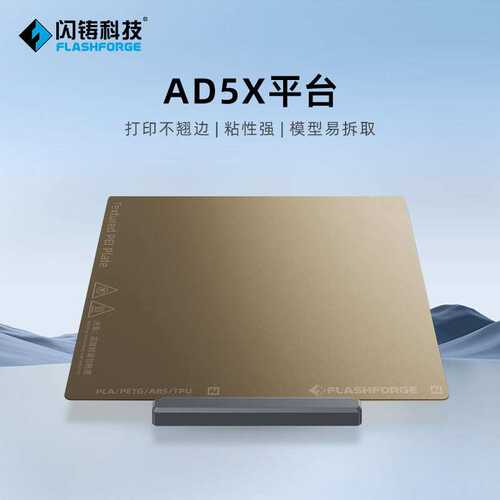 闪铸AD5X平台打印不翘边粘性强模型易拆取 3D打印机配件