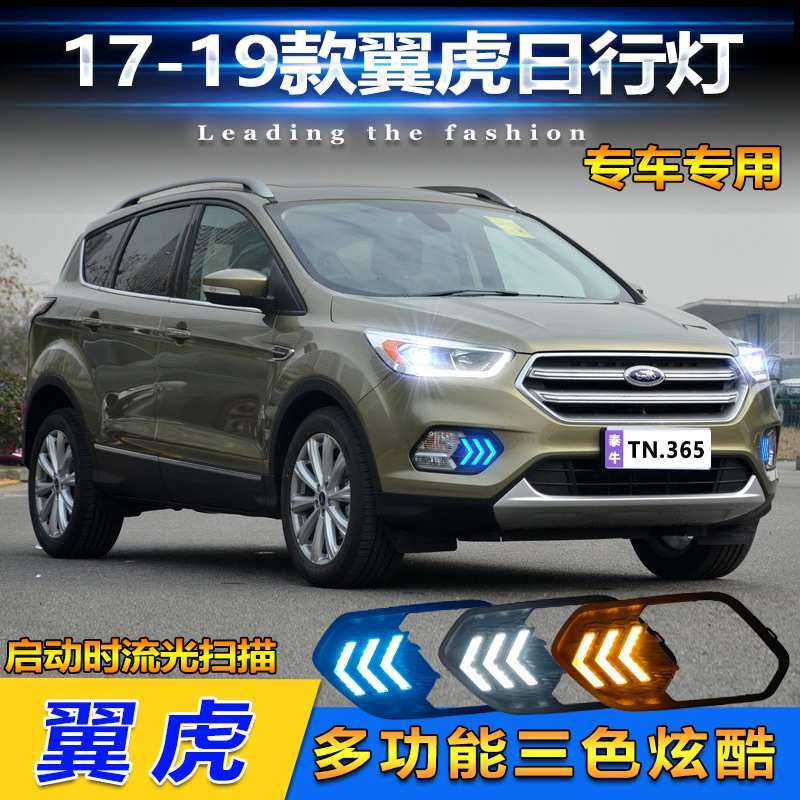 适用于17-19款福特翼虎日行灯前雾灯改装LED日间行车灯流水转