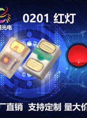指示灯光源 0201红光 小尺寸贴片0201红灯 0201红色贴片LED灯珠