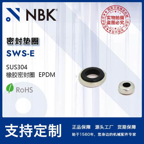 NBK SWS-E 密封垫圈不锈钢平垫片止动片插件机械零件配件厂家直供