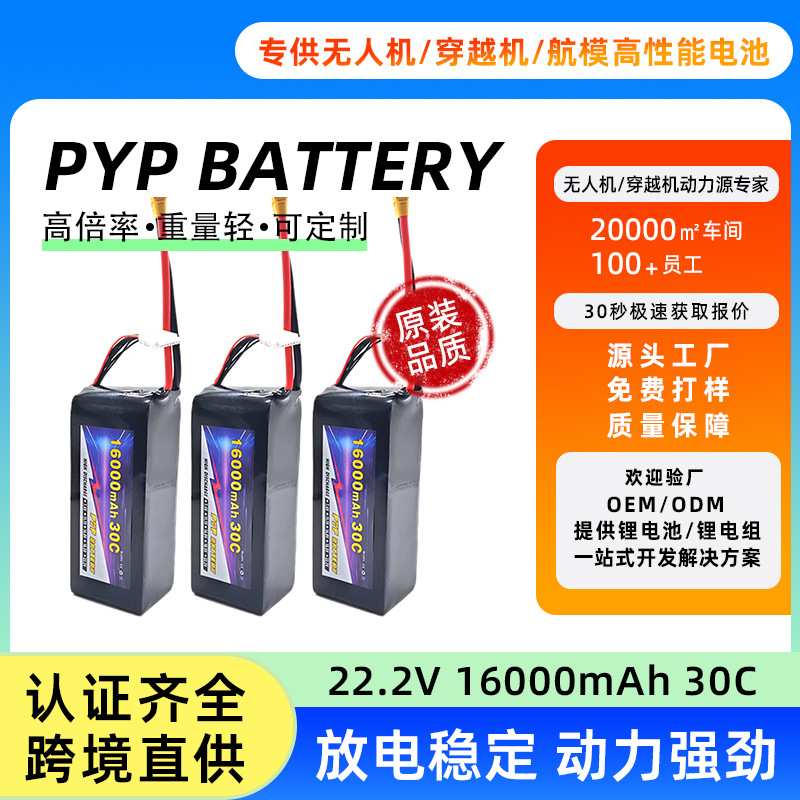 PYP 6S 22.2V16000mAh30CflipXT90遥控直升机RC模型植保机锂电池