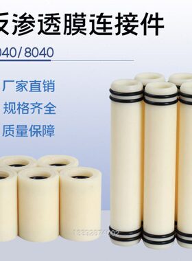RO反渗透膜4寸中心 管8寸40中心40/膜408适配器膜管连接件0陶氏内
